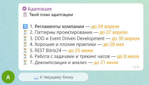 Скриншот: бот доставляет блоки кандидату в Битрикс24