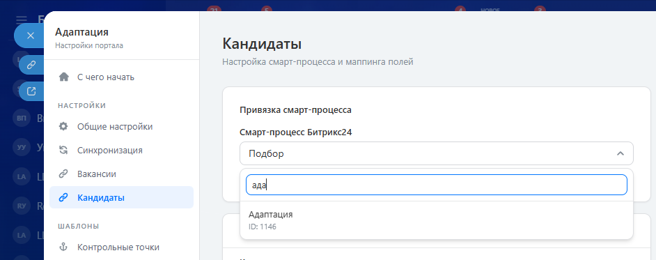 Настройка — выбор смарт-процесса кандидатов