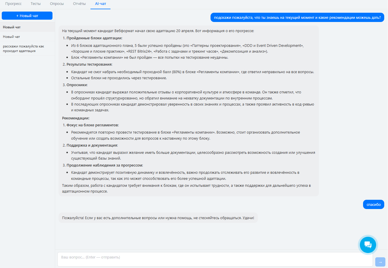 Вкладка AI-чат в дашборде кандидата