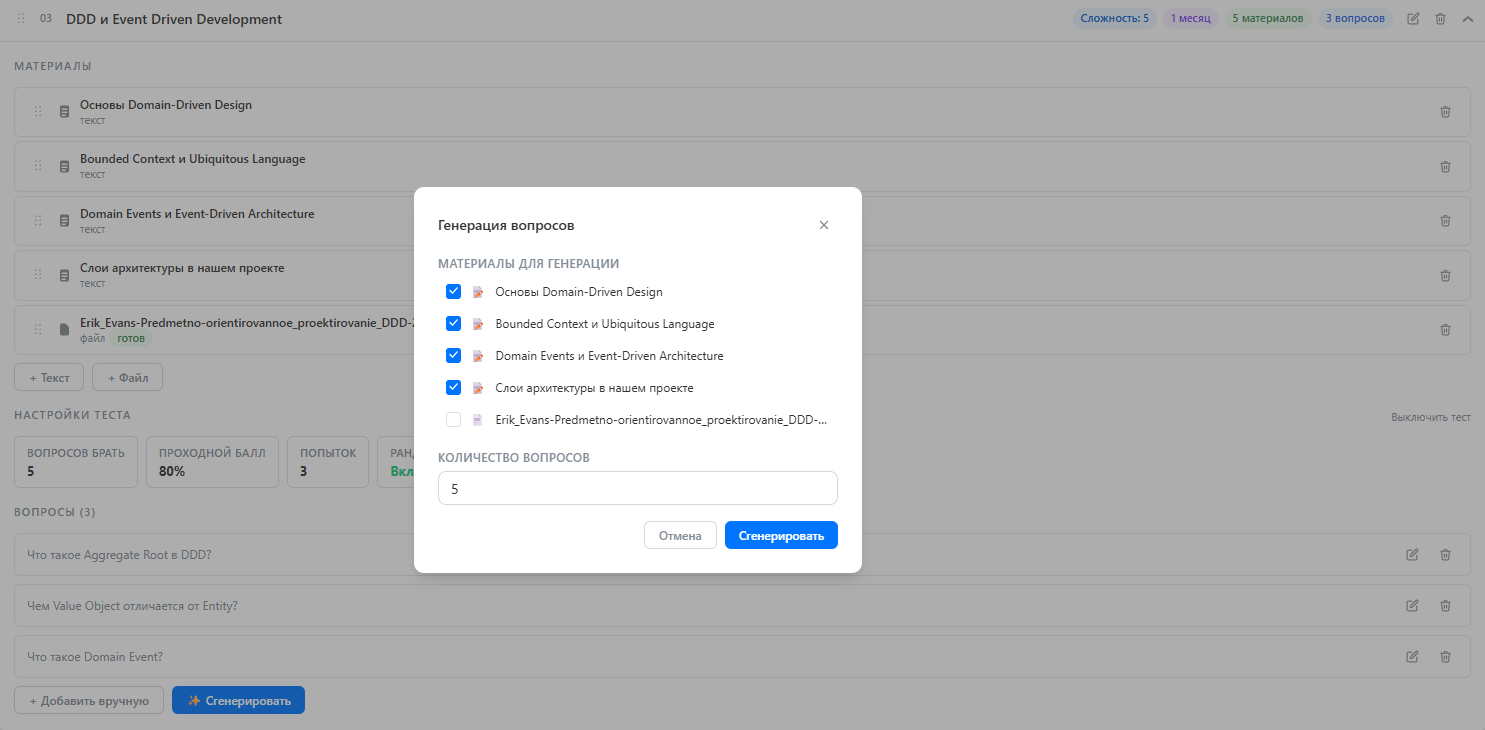 Скриншот: модальное окно генерации вопросов